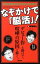 【中古】なぞかけで「脳活」! 脳を活性化させるドリル付き /東邦出版/Wコロン(単行本(ソフトカバー)) 515円