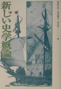 【中古】新しい史学概論 新版/昭和堂(京都)/望田幸男(単行本)