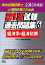 【中古】最短合格のための第1次試験過去問題集 中小企業診断士 6 2013年度版/TAC/TAC株式会社(単行本)