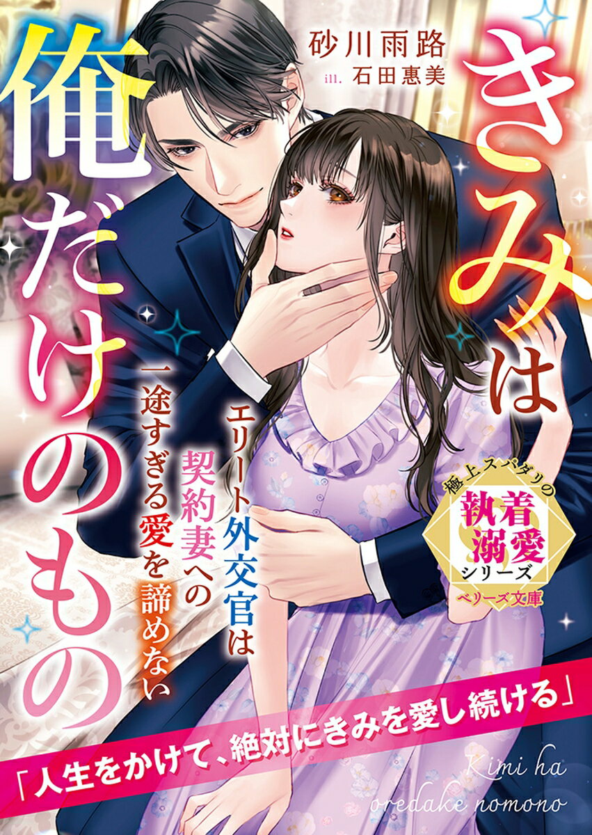【中古】エリート外交官は契約妻への一途すぎる愛を諦めない〜きみは俺だけのもの〜/スタ-ツ出版/砂川雨路（文庫）