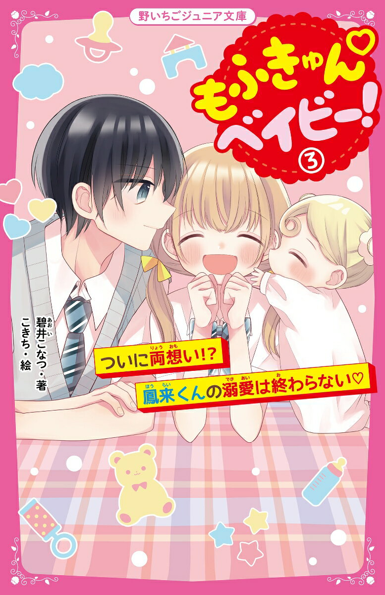 【中古】もふきゅんベイビー！ 3/スタ-ツ出版/碧井こなつ（新書）
