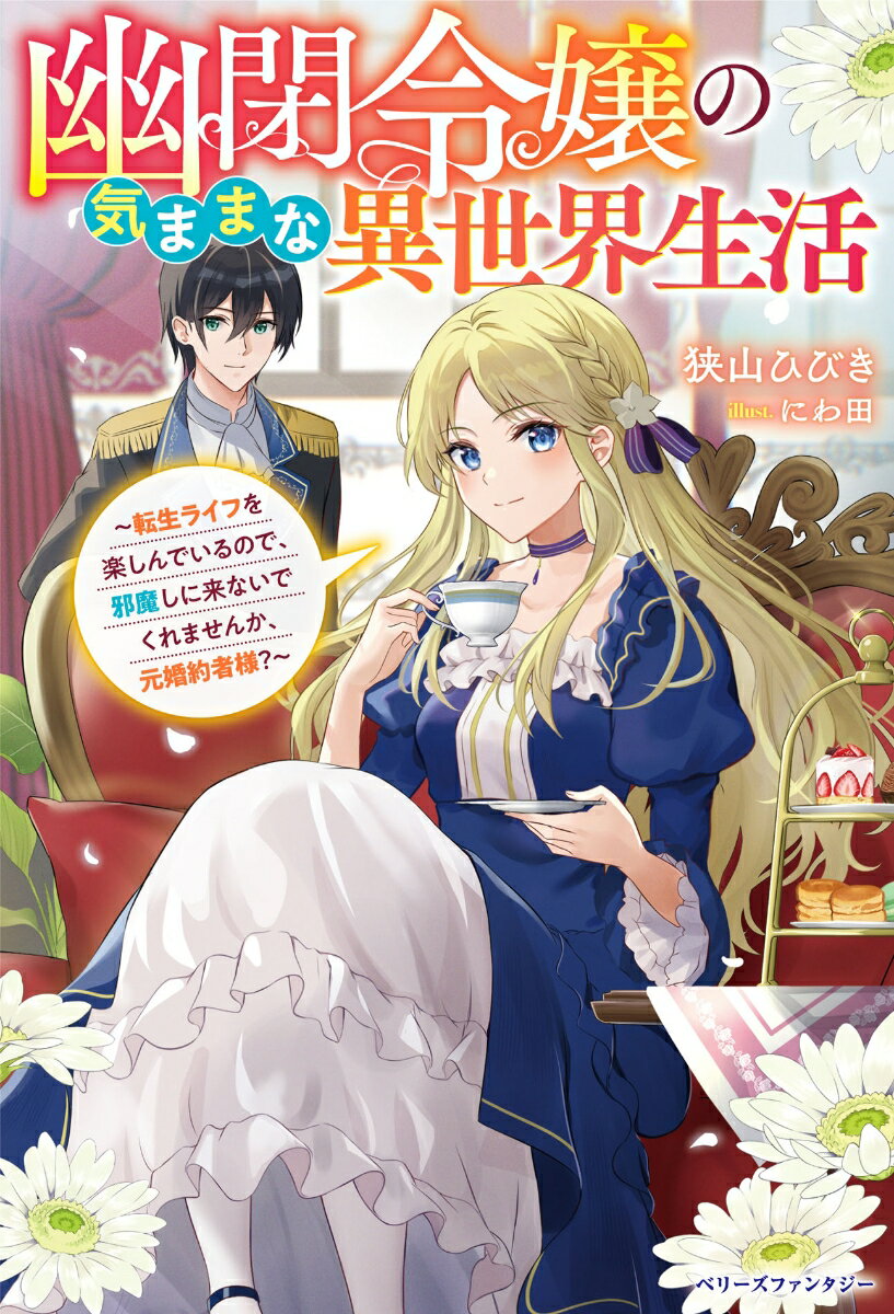 【中古】幽閉令嬢の気ままな異世界生活〜転生ライフを楽しんでいるので、邪魔しに来ないでくれ/スタ-ツ出版/狭山ひびき（単行本）