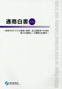 【中古】通商白書 急伸するデジタル貿易と新興・途上国経済への対応新た 2018 /勝美印刷/経済産業省(大型本)