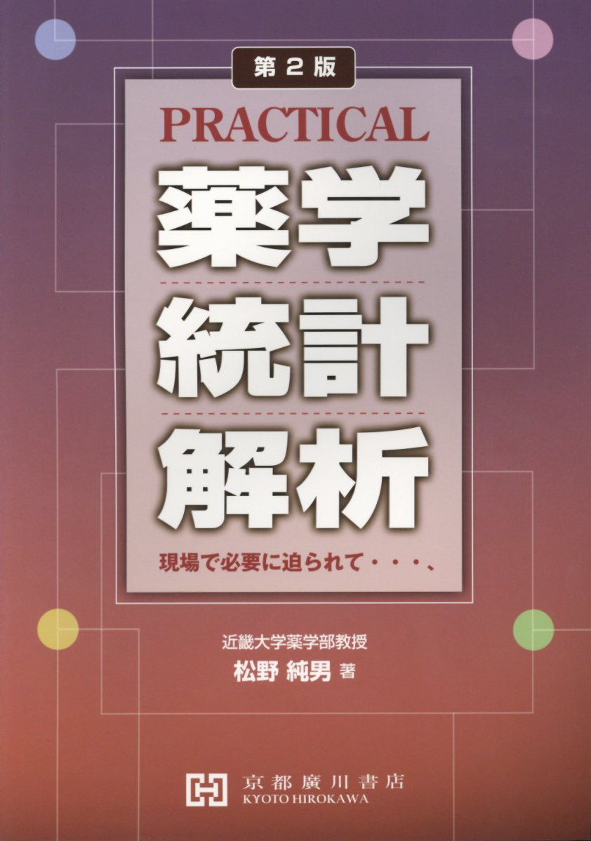 【中古】Practical薬学統計解析 現場で必要に迫られて・・・、 第2版/京都廣川書店/松野純男（単行本）