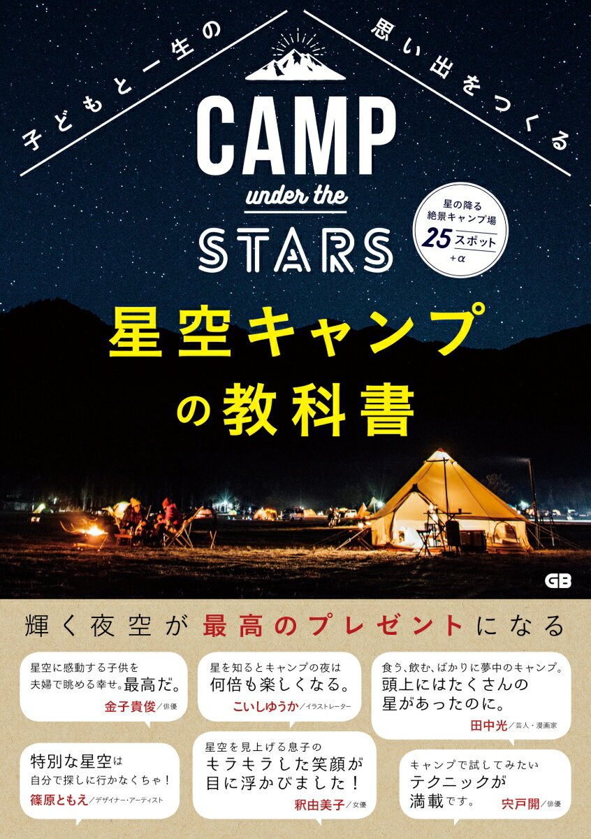 【中古】星空キャンプの教科書 子どもと一生の思い出をつくる /ジ-・ビ-/松尾真里子（単行本（ソフトカバー））