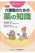 【中古】介護職のための薬の知識 現場で役立つ！ 改訂版/介護労働安定センタ-/玉井典子（単行本）