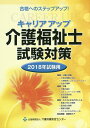 【中古】キャリアアップ介護福祉士試験対策 合格へのステップアップ! 2018年試験用 /介護労働安定センタ-(単行本)