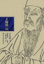 【中古】王陽明伝/科学出版社東京/方志遠(単行本)