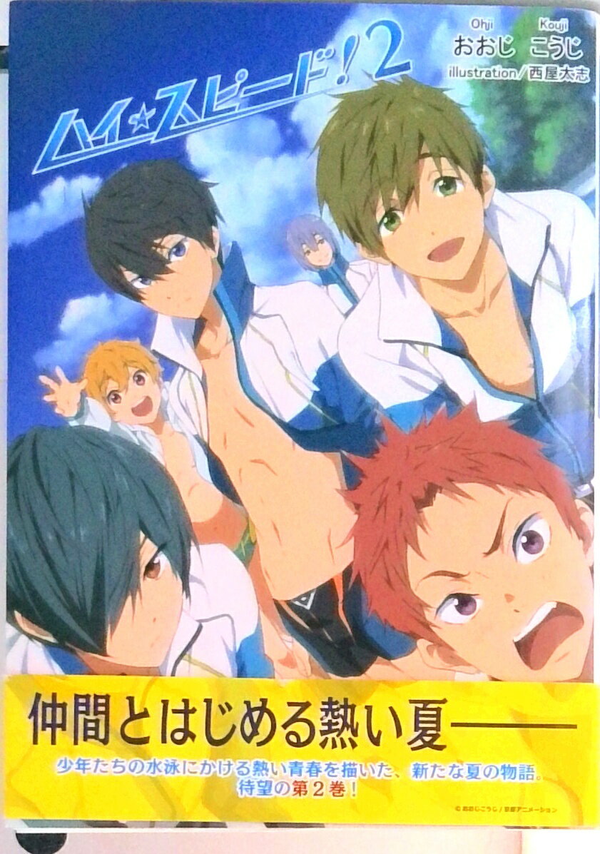 【中古】ハイ☆スピ-ド！ 2 /京都アニメ-ション/おおじこうじ（文庫）
