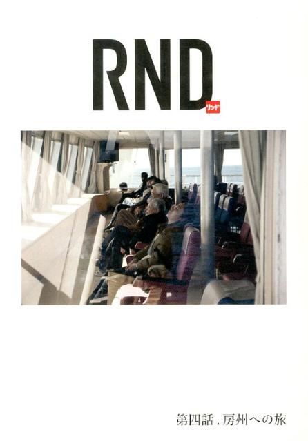 【中古】輪土 第4話/スク-デリア/前田義生（単行本）