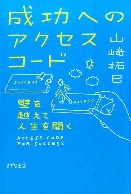 【中古】成功へのアクセスコ-ド 壁を越えて人生を開く /きずな出版/山崎拓巳（単行本（ソフトカバー））