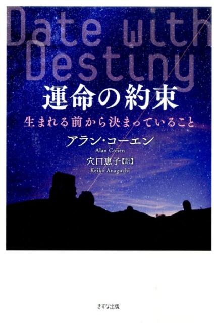 【中古】運命の約束 生まれる前から決まっていること /きずな出版/アラン・コ-エン（単行本（ソフトカバー））のサムネイル