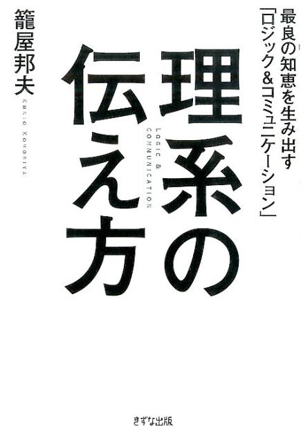 【中古】理系の伝え方 最良の知恵を生み出す「ロジック＆コミュニケ-ション /きずな出版/篭屋邦夫（単行本（ソフトカバー））