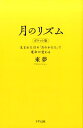 【中古】月のリズム 生まれた日の「月のかたち」で運命が変わる ポケット版/きずな出版/來夢(単行本(ソフトカバー))