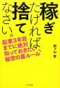 【中古】稼ぎたければ、捨てなさい。 起業3年目までに絶対知っておきたい秘密の裏ル-ル /きずな出版/船ケ山哲(単行本(ソフトカバー))