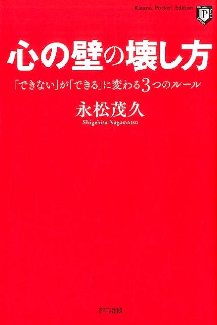 【中古】心の壁の壊し方 「できない」が「できる」に変わる3つのル-ル Kizuna　P/きずな出版/永松茂久（単行本（ソフトカバー））のサムネイル