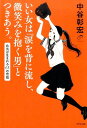 【中古】いい女は「涙を背に流し、微笑みを抱く男」とつきあう。 /きずな出版/中谷彰宏(単行本(ソフトカバー))