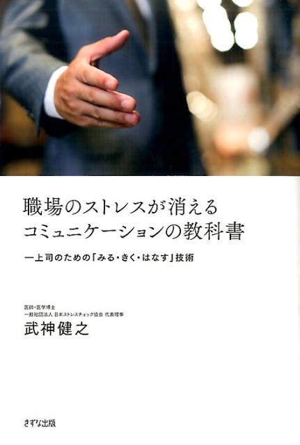 Other - 【中古】職場のストレスが消えるコミュニケーションの教科書 /きずな出版/武神健之（単行本（ソフトカバー））