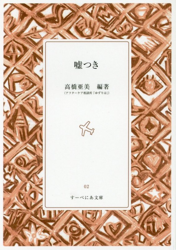 ◆◆◆非常にきれいな状態です。中古商品のため使用感等ある場合がございますが、品質には十分注意して発送いたします。 【毎日発送】 商品状態 著者名 高橋亜美 出版社名 百年書房 発売日 2018年2月19日 ISBN 9784907081355