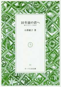 【中古】10年前の君へ 筋ジストロフィーと生きる /百年書房/小澤綾子(文庫)