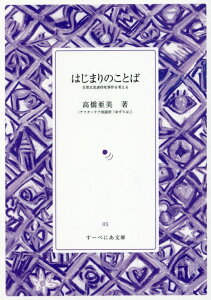 【中古】はじまりのことば 目黒女児虐待死事件を考える /百年書房/高橋亜美(文庫)