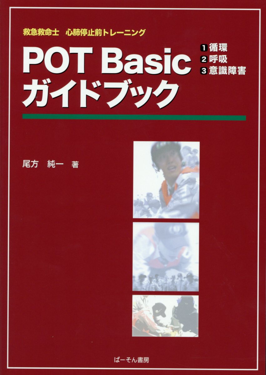 【中古】POT　Basicガイドブック 救急救命士心肺停止前トレーニング/ぱ-そん書房/尾方純一（大 ...