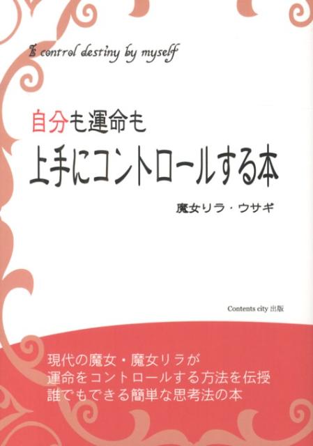 Other - 【中古】自分も運命も上手にコントロ-ルする本/コンテンツ・シティ/魔女リラ・ウサギ（単行本）