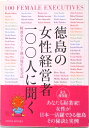 【中古】徳島の女性経営者100人に聞く /阿波女あきんど塾20周年記念誌徳島の女性経営者100人に聞く出版実行委員会著者(単行本(ソフトカバー))