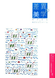 【中古】差異の美学 神戸文化と神戸ビエンナーレ/出版ワ-クス/大森正夫(単行本(ソフトカバー))