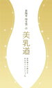 【中古】豊胸家 岡本慎一の美乳道 - 医学博士が教える本当のバストアップ法(ペーパーバック)