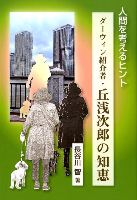 【中古】ダーウィン紹介者 丘浅次郎の知恵 人間を考えるヒント /羽衣出版/長谷川智（単行本）