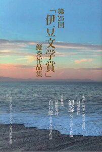 【中古】第25回「伊豆文学賞」優秀作品集/羽衣出版/伊豆文学フェスティバル実行委員会(単行本)