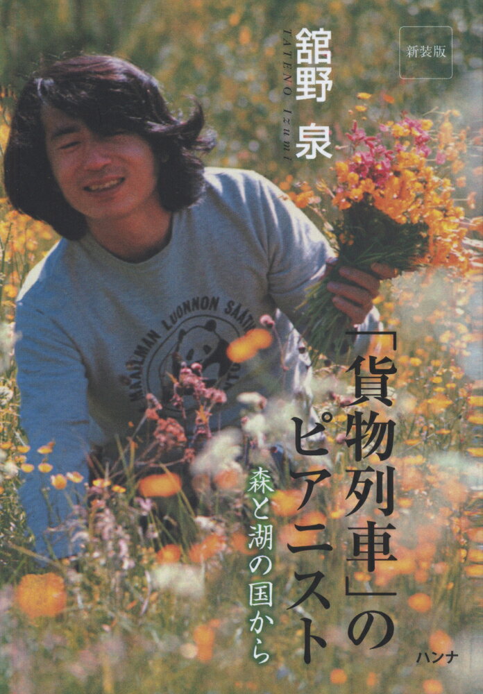 【中古】「貨物列車」のピアニスト 森と湖の国から 新装版/ハンナ/舘野泉（単行本）