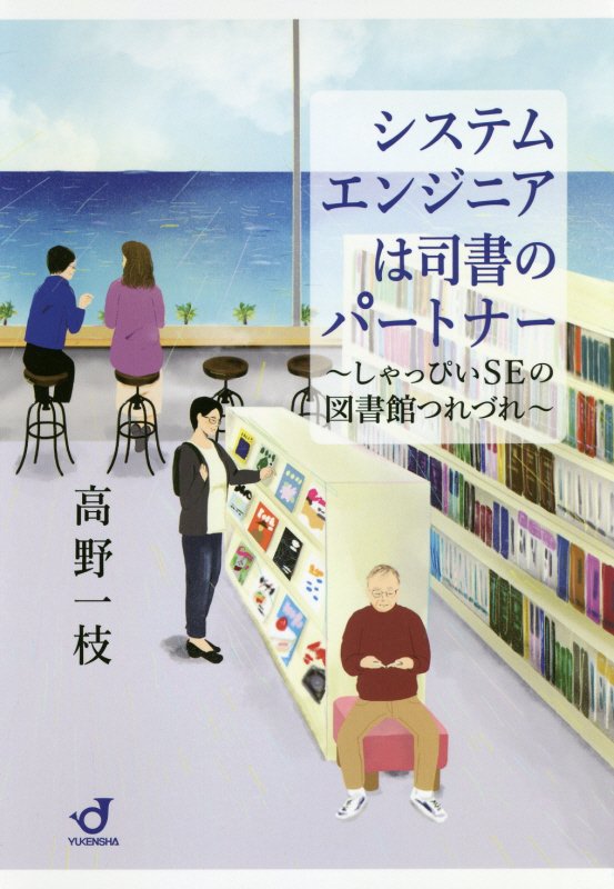 【中古】システムエンジニアは司書のパートナー しゃっぴいSEの図書館つれづれ /郵研社/高野一枝（単行本（ソフトカバー））