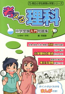 【中古】考える理科 中学受験入門問題集 /朝日学生新聞社/啓進塾(単行本(ソフトカバー))