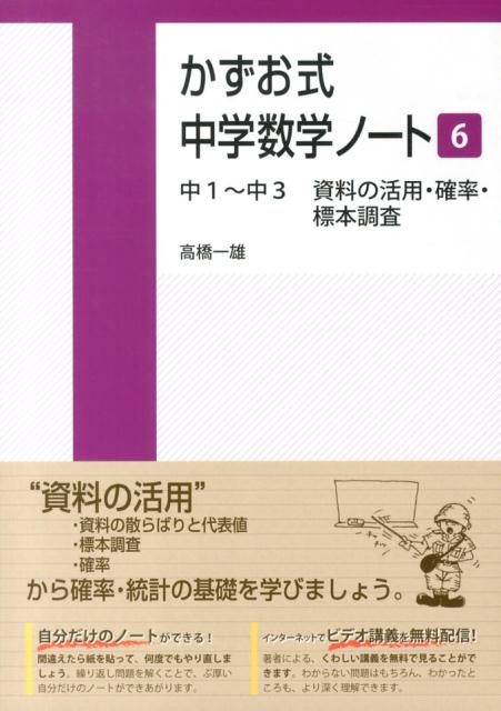 【中古】かずお式中学数学ノ-ト 6（中1〜中3 資料の活用 確 /朝日学生新聞社/高橋一雄（単行本（ソフトカバー））