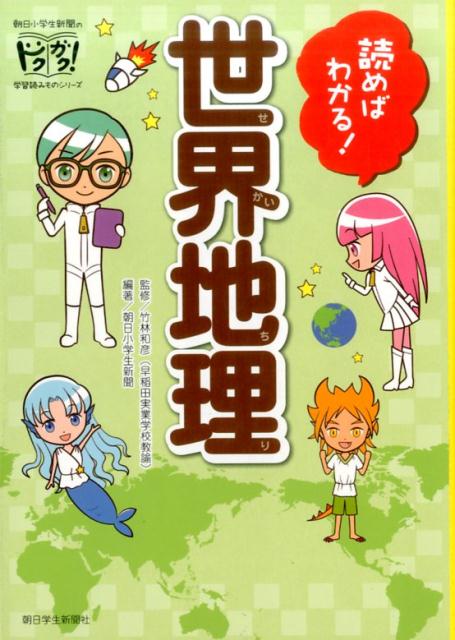 【中古】読めばわかる！世界地理 /朝日学生新聞社/朝日小学生新聞（単行本（ソフトカバー））