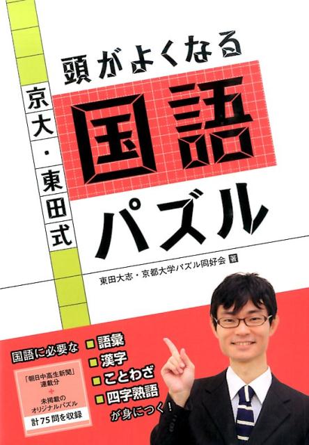 【中古】京大・東田式頭がよくなる国語パズル /朝日学生新聞社/東田大志（単行本（ソフトカバー））