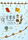【中古】言葉屋 3 /朝日学生新聞社/久米絵美里(単行本)