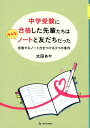 【中古】中学受験に合格した先輩たちはみんなノートと友だちだった 合格するノート力をつける3つの条件 /朝日学生新聞社/太田あや(単行本(ソフトカバー))