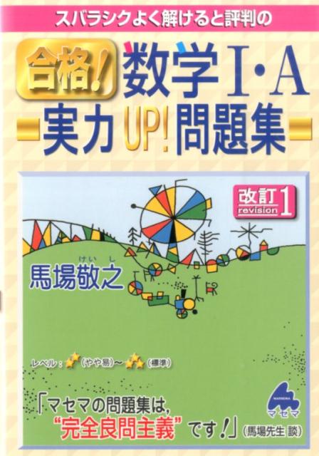 【中古】スバラシクよく解けると評判の合格！数学1 A実力UP！問題集 改訂1/マセマ/馬場敬之（単行本）