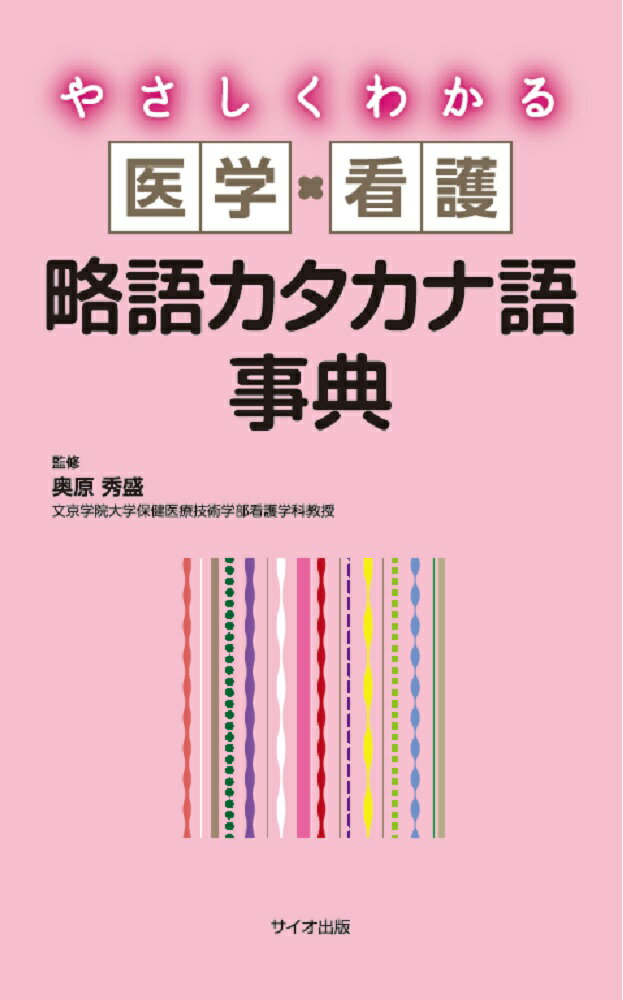 【中古】やさしくわかる医学・看護略語カタカナ語辞典/サイオ出版/奥原秀盛（単行本）