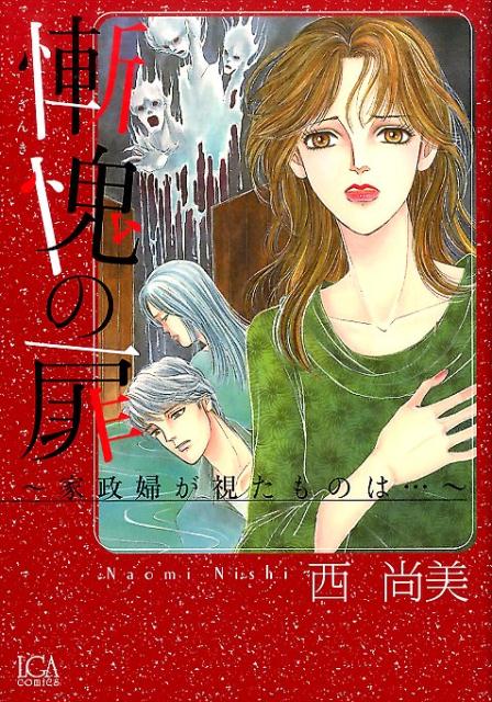【中古】慚愧の扉〜家政婦が視たものは…〜 /青泉社（千代田区）/西尚美（コミック）