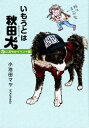 【中古】いもうとは秋田犬にぎやかイベント編 /青泉社(千代田区)/小池田マヤ(コミック)