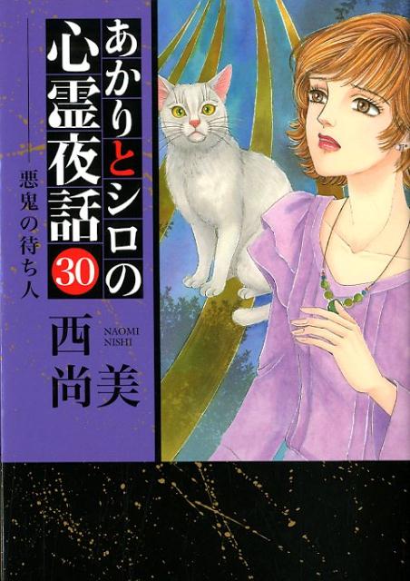 【中古】あかりとシロの心霊夜話 30 /青泉社（千代田区）/西尚美（コミック）