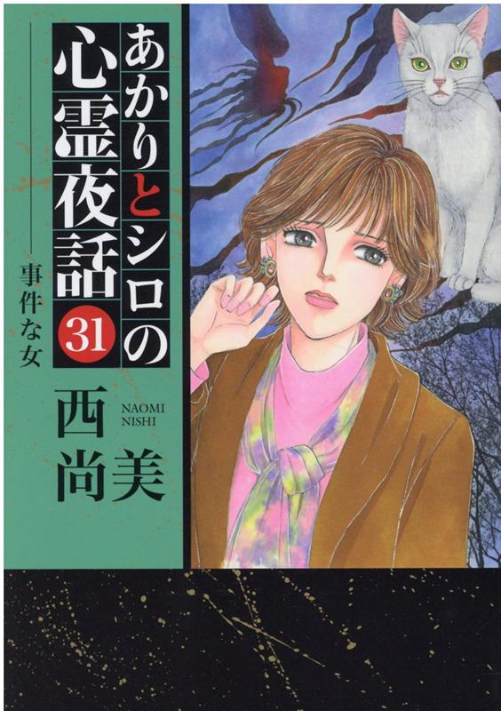 【中古】あかりとシロの心霊夜話 31 /青泉社（千代田区）/西尚美（コミック）