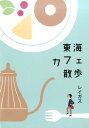 【中古】東海カフェ散歩 /月兎舎/レイガス(単行本)
