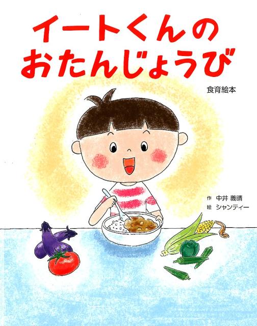 【中古】イートくんのおたんじょうび 食育絵本/月兎舎/中井義晴（大型本）
