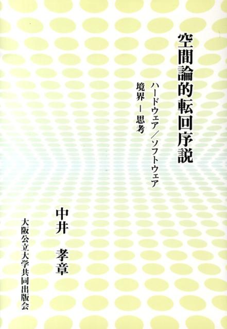 其它 - 【中古】空間論的転回序説 ハ-ドウェア／ソフトウェア境界-思考/大阪公立大学出版会/中井孝章（単行本）