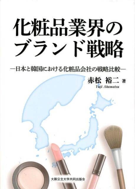 【中古】化粧品業界のブランド戦略 日本と韓国における化粧品会社の戦略比較/大阪公立大学出版会/赤松裕二（単行本）